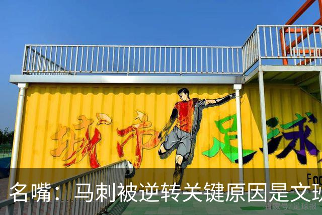 名嘴：马刺被逆转关键原因是文班 他放出狠话赛场表现却判若两人