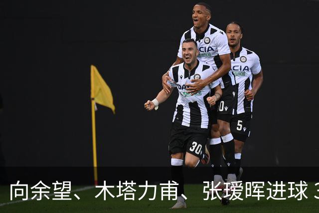向余望、木塔力甫、张瑷晖进球 3-0，中国U23男足一周内两胜中亚强队