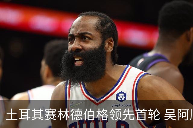 土耳其赛林德伯格领先首轮 吴阿顺T10周彦含T22