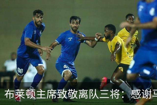 布莱顿主席致敬离队三将：感谢马奇、米尔纳和韦伯斯特的杰出贡献