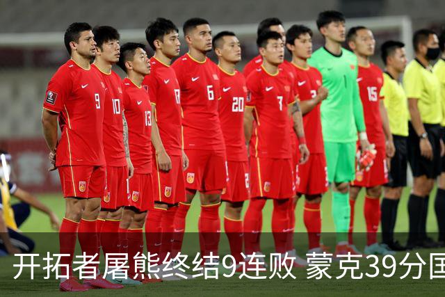 开拓者屠熊终结9连败 蒙克39分国王加时擒狼