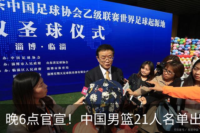 晚6点官宣！中国男篮21人名单出炉：杨瀚森回归、王俊杰领衔