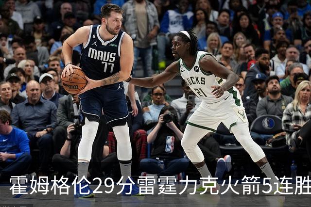 霍姆格伦29分雷霆力克火箭5连胜 公牛战胜鹈鹕