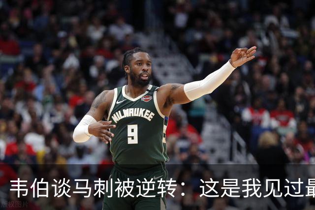 韦伯谈马刺被逆转：这是我见过最蠢的比赛 缺乏球场直觉和常识