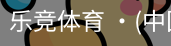 乐竞